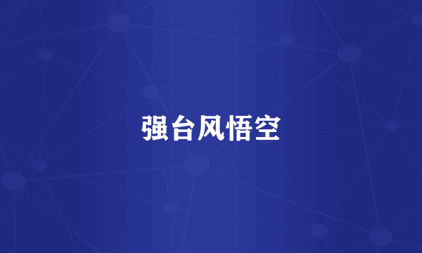 强台风悟空