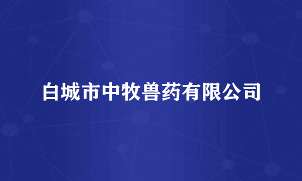 白城市中牧兽药有限公司