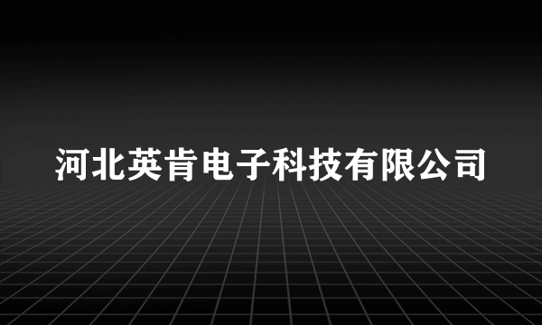 河北英肯电子科技有限公司