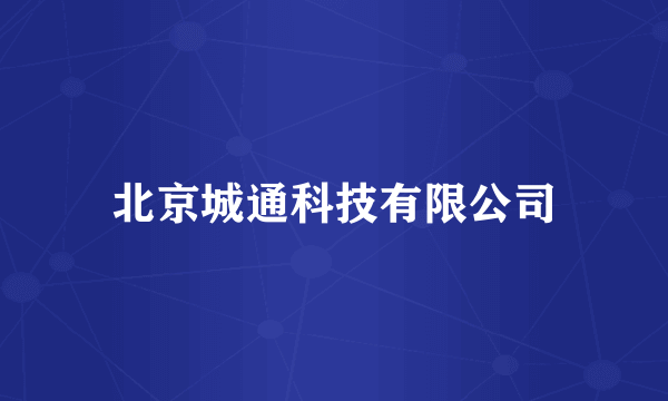 北京城通科技有限公司