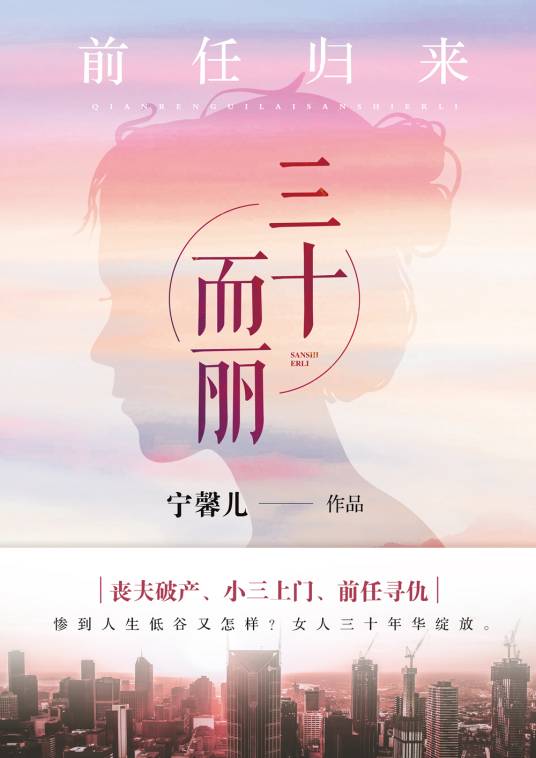 前任归来：三十而丽
