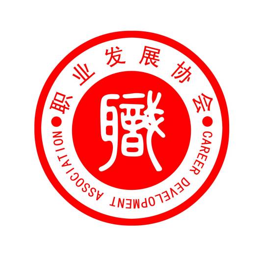 暨南大学职业发展协会
