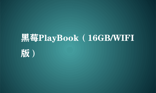 黑莓PlayBook（16GB/WIFI版）