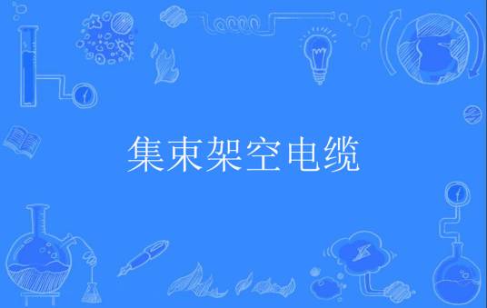 集束架空电缆