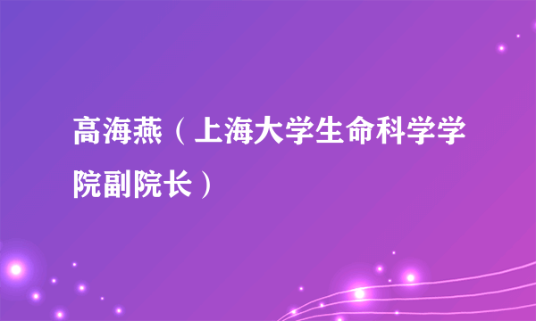 高海燕（上海大学生命科学学院副院长）