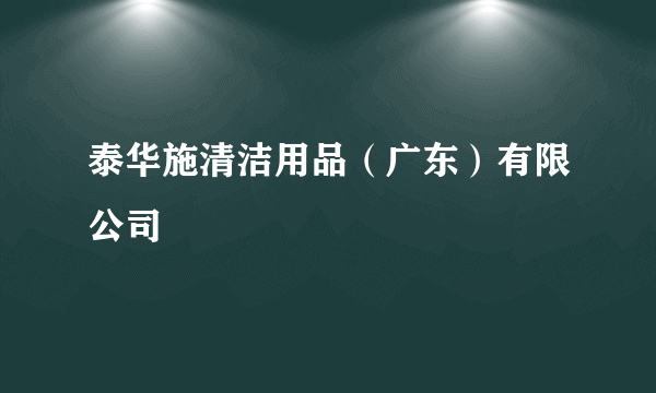 泰华施清洁用品（广东）有限公司