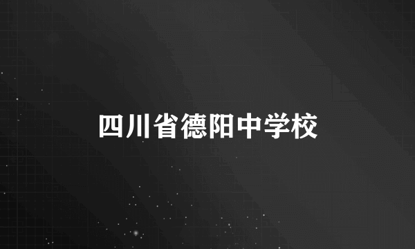 四川省德阳中学校