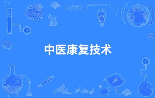 中医康复技术（中国中等职业教育专业）