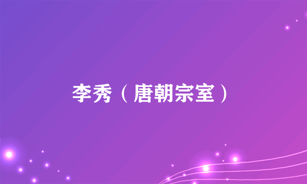 李秀（唐朝宗室）
