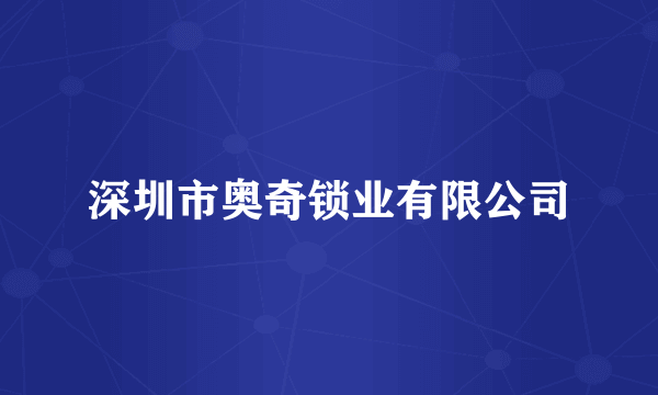 深圳市奥奇锁业有限公司