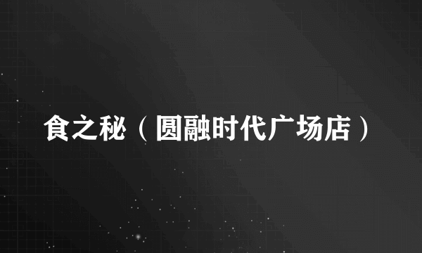 食之秘（圆融时代广场店）