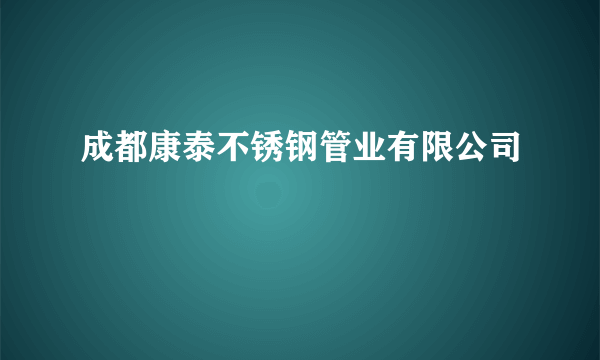 成都康泰不锈钢管业有限公司