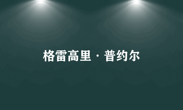 格雷高里·普约尔