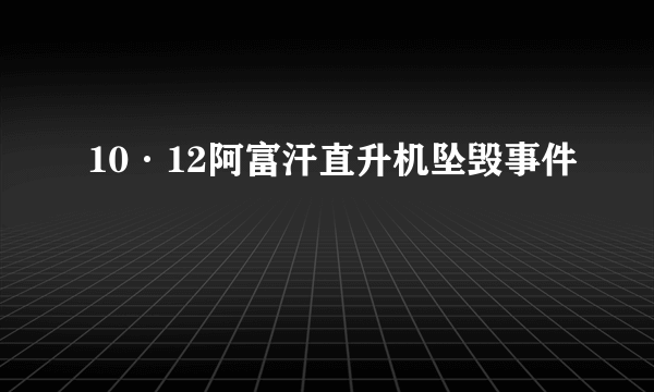 10·12阿富汗直升机坠毁事件