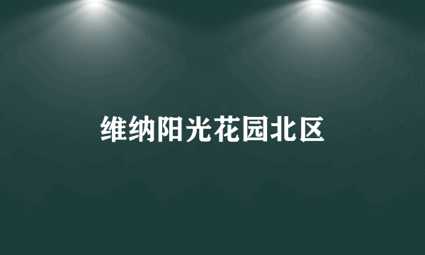 维纳阳光花园北区