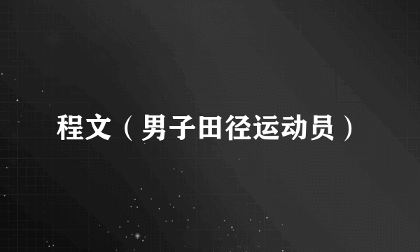 程文（男子田径运动员）