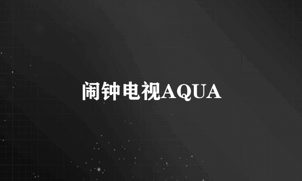 闹钟电视AQUA