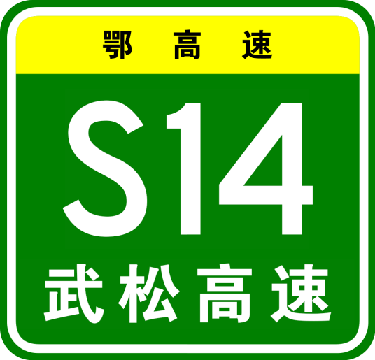 武汉—松滋高速公路