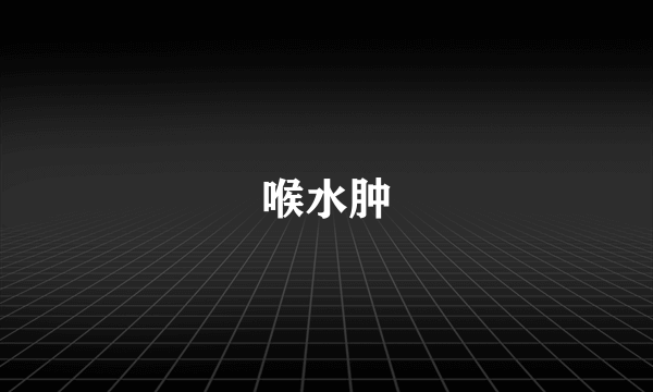 喉水肿