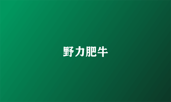 野力肥牛