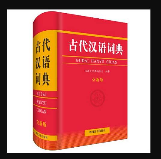 古代汉语词典（全新版）（2019年四川辞书出版社出版的书籍）