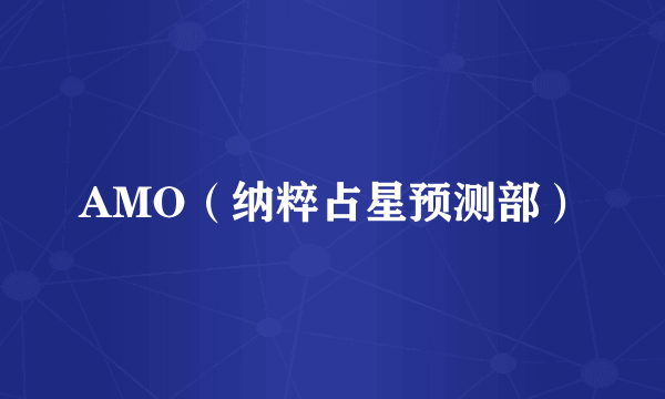AMO（纳粹占星预测部）