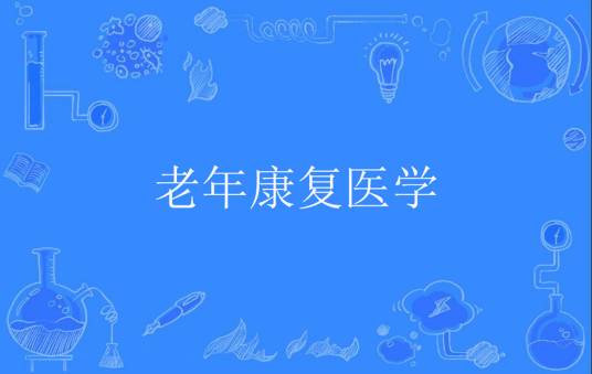 老年康复医学