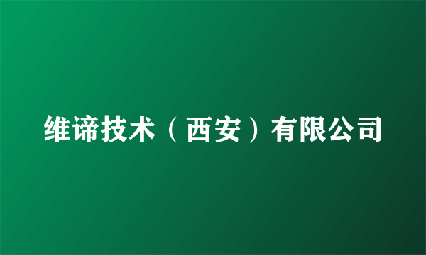 维谛技术（西安）有限公司