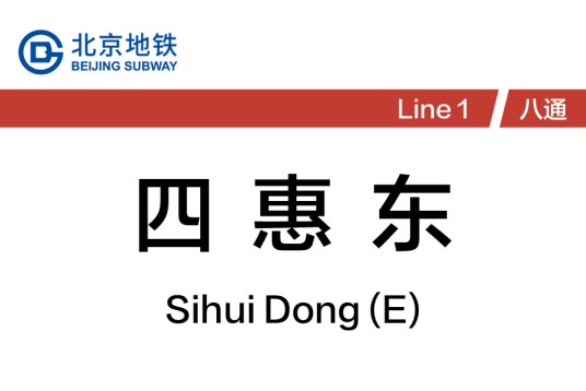 四惠东站