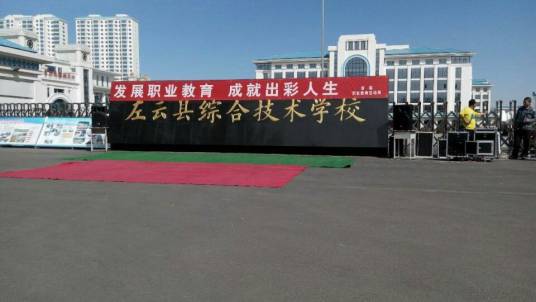 左云综合技术学校