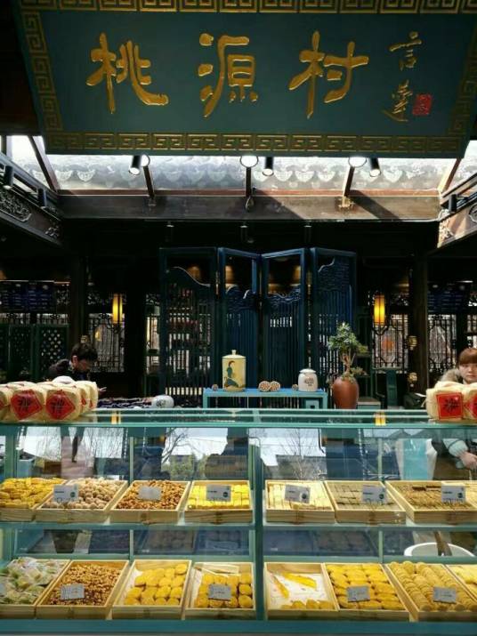 桃源村（桃源村食品）