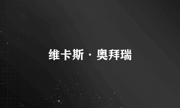 维卡斯·奥拜瑞