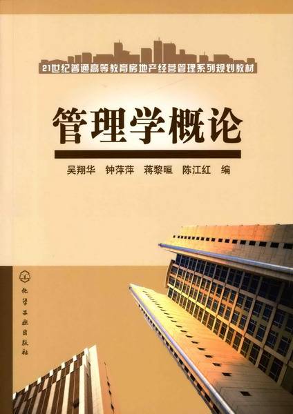 管理学概论（2007年化学工业出版社出版的图书）