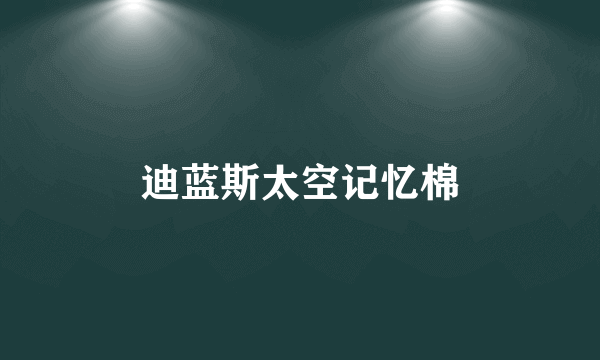 迪蓝斯太空记忆棉