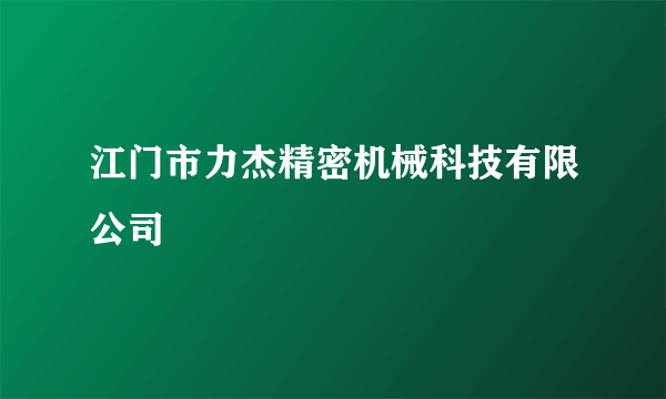 江门市力杰精密机械科技有限公司