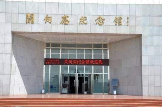 关向应纪念馆