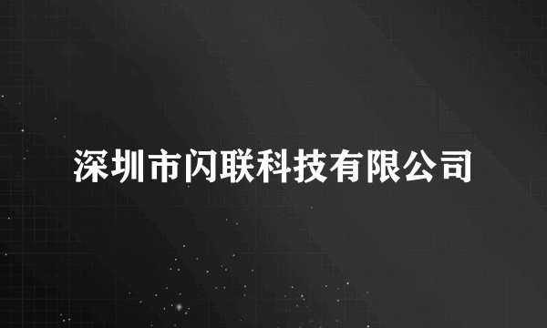 深圳市闪联科技有限公司