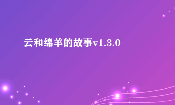 云和绵羊的故事v1.3.0