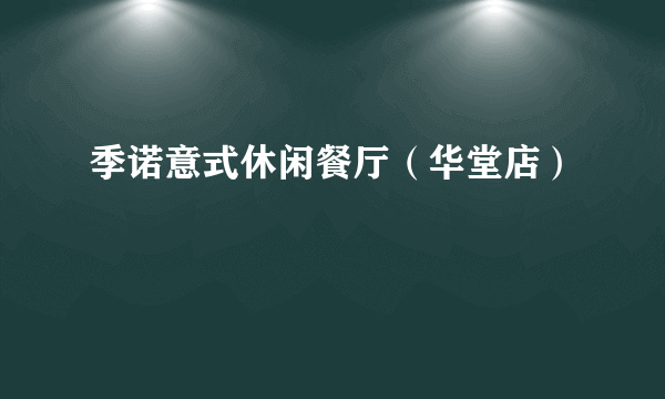 季诺意式休闲餐厅（华堂店）