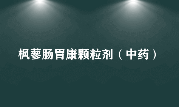 枫蓼肠胃康颗粒剂（中药）