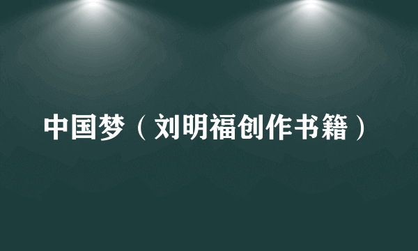 中国梦（刘明福创作书籍）
