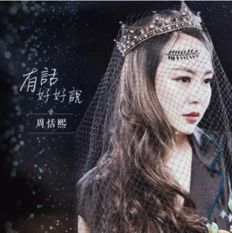 有话好好说（周恬熙演唱歌曲）