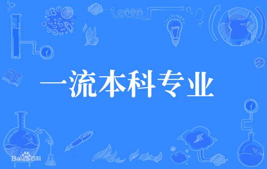 一流本科专业