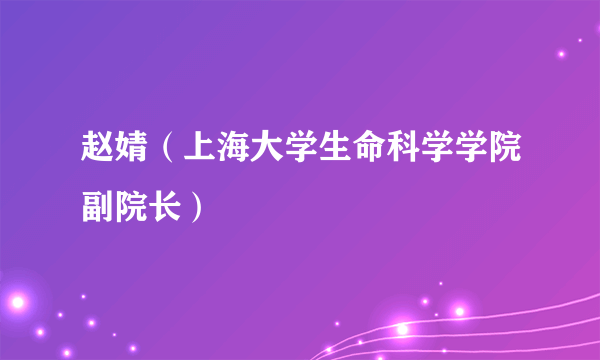 赵婧（上海大学生命科学学院副院长）