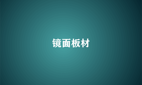 镜面板材