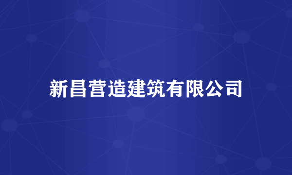 新昌营造建筑有限公司