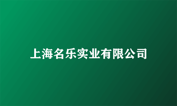 上海名乐实业有限公司