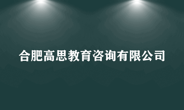合肥高思教育咨询有限公司