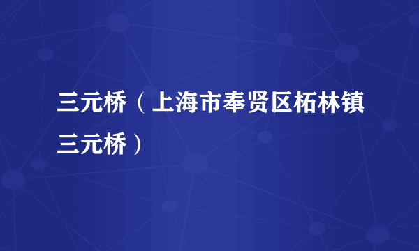 三元桥（上海市奉贤区柘林镇三元桥）
