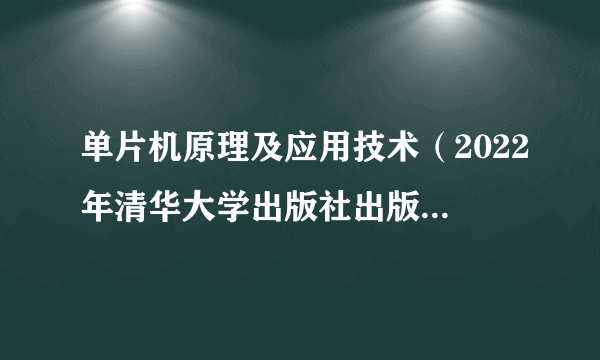 单片机原理及应用技术（2022年清华大学出版社出版的图书）